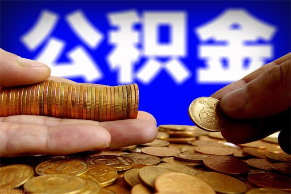 涉县公积金封存是什么意思（公积金里面的封存是什么意思）
