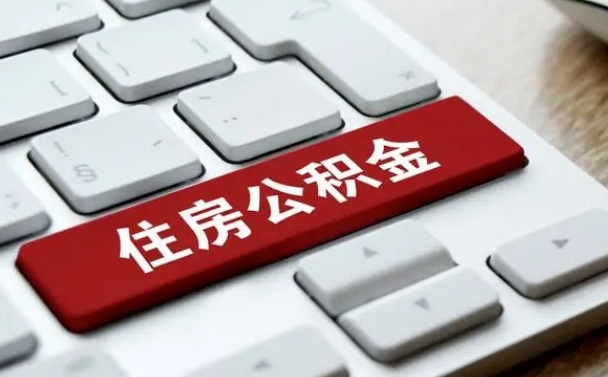 涉县公积金代取按月（公积金代取怎么收费）