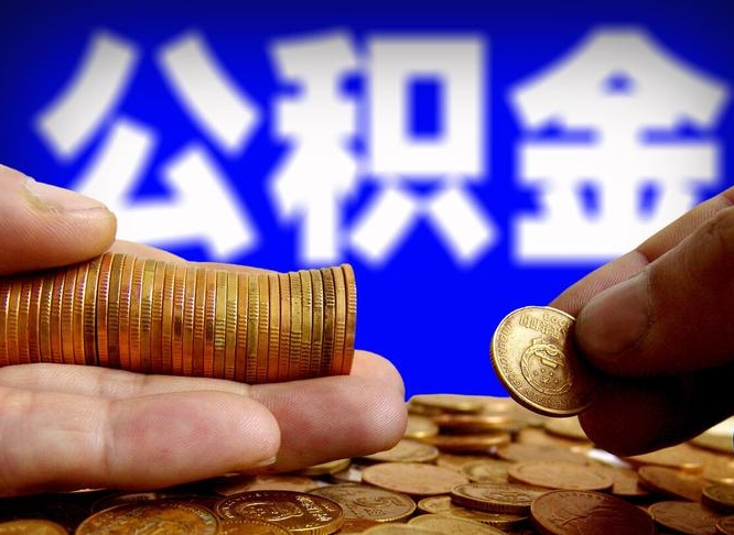 涉县当天离职可以取公积金吗（辞职当天可以提取住房公积金吗）